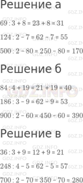 Решение 1: Номер №44 — ГДЗ по Математике 5 класс: Дорофеев Г.В. | Найдите значение выражения:<br />а)<br />69 : 3 + 8;<br />124 : 2 − 7;<br />500 : 2 − 80.<br />б)<br />84 : 4 + 19;<br />186 : 3 − 9;<br />900 : 2 − 60.<br />в)<br />36 : 3 + 9;<br />248 : 4 − 5;<br />700 : 2 − 70.