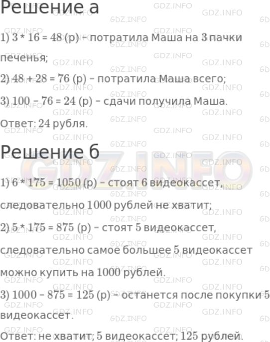 Решение 1: Номер №59 — ГДЗ по Математике 5 класс: Дорофеев Г.В. | а) Маша купила три пачки печенья по 16 р. за пачку и один пакет сока за 28 р. Какую сдачу получила Маша, если она дала кассиру 100 р.?<br />б) Хватит ли 1000 р., чтобы купить 6 видеокассет по 175 р.? А какое наибольшее число видеокассет можно купить на эти деньги? Сколько денег останется?