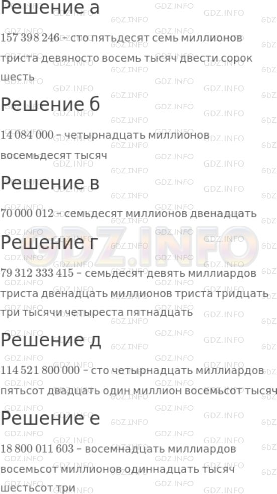 Решение 1: Номер №63 — ГДЗ по Математике 5 класс: Дорофеев Г.В. | Разбейте число на классы и прочитайте его:<br />а) 157398246;<br />б) 14084000;<br />в) 70000012;<br />г) 79312333415;<br />д) 114521800000;<br />е) 18800011603.