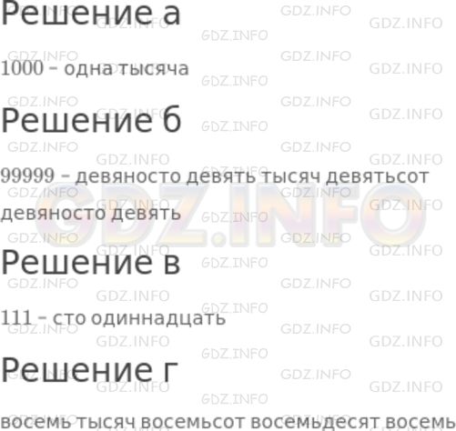 Решение 1: Номер №68 — ГДЗ по Математике 5 класс: Дорофеев Г.В. | Запишите и прочитайте:<br />а) наименьшее четырёхзначное число;<br />б) наибольшее пятизначное число;<br />в) наименьшее трёхзначное число, в записи которого нет цифры 0;<br />г) наибольшее четырёхзначное число, в записи которого нет цифры 9.