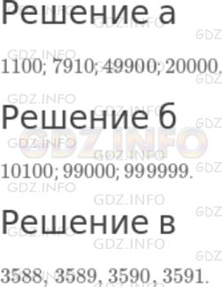 Решение 1: Номер №76 — ГДЗ по Математике 5 класс: Дорофеев Г.В. | а) Какое натуральное число следует за числом 1099? 7909? 49899? 19999?<br />б) Какое натуральное число предшествует числу 10100? 99000? 1000000?<br />в) Какие числа расположены между числами 3587 и 3592?