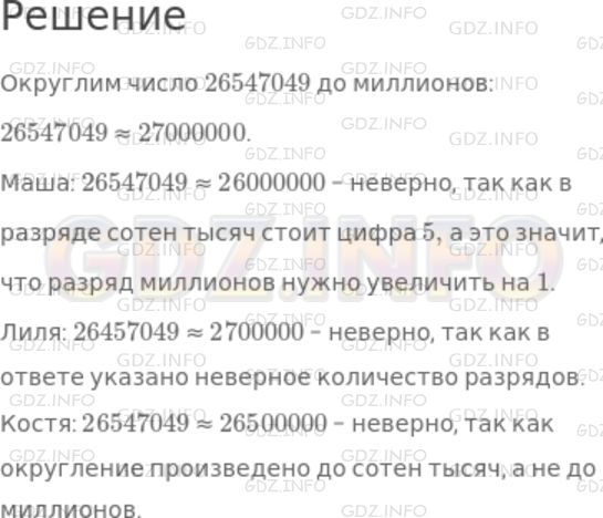 Решение 1: Номер №126 — ГДЗ по Математике 5 класс: Дорофеев Г.В. | Округляя до миллионов число 26547049, три ученика дали такие ответы:<br />Маша: 26547049 ≈ 26000000;<br />Лиля: 26457049 ≈ 2700000;<br />Костя: 26547049 ≈ 26500000.<br />Объясните, какую ошибку допустил каждый из них, и дайте правильный ответ.
