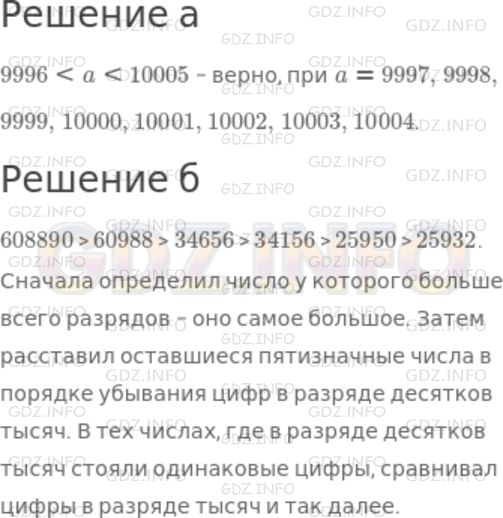 Решение 1: Номер №184 — ГДЗ по Математике 5 класс: Дорофеев Г.В. | а) Запишите все натуральные числа, которые можно подставить вместо буквы a так, чтобы двойное неравенство было верным: 9996 < a < 10005.<br />б) Запишите в порядке убывания числа: 25932, 608890, 34156, 34656, 60988, 25950. Объясните свои действия.