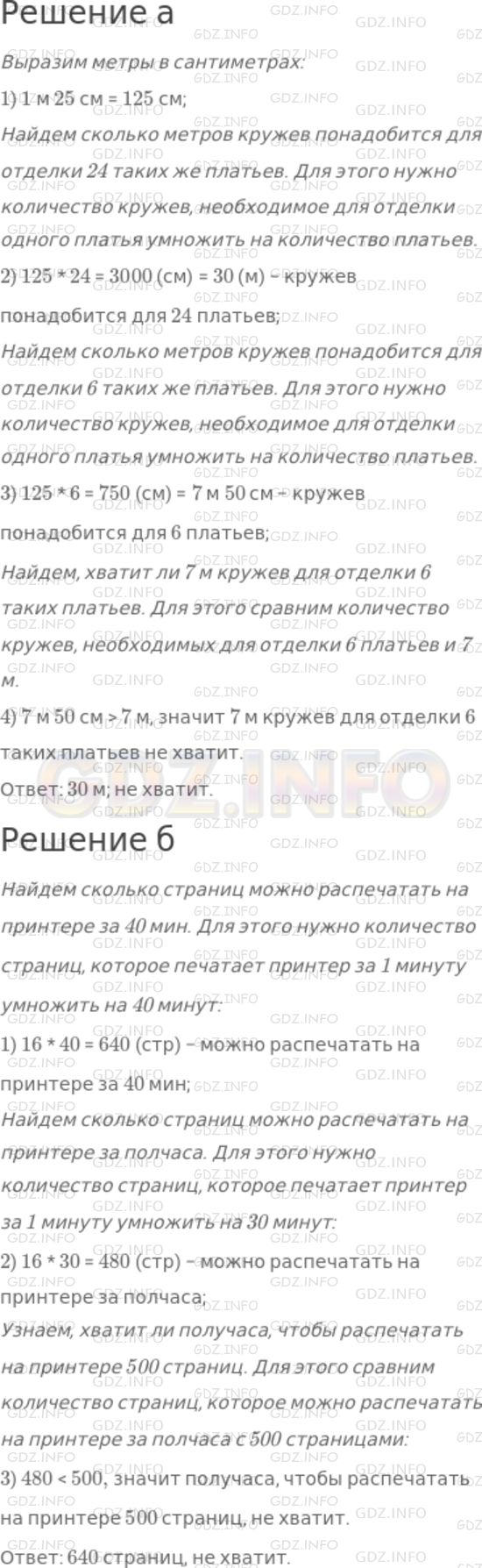 Решение 1: Номер №202 — ГДЗ по Математике 5 класс: Дорофеев Г.В. | а) Для отделки бального платья нужно 1 м 25 см кружев. Сколько метров кружев понадобится для отделки 24 таких же платьев? Хватит ли 7 м кружев для отделки 6 таких платьев?<br />б) За одну минуту принтер печатает 16 страниц. Сколько страниц можно распечатать на этом принтере за 40 мин? Хватит ли получаса, чтобы распечатать на нем 500 страниц?
