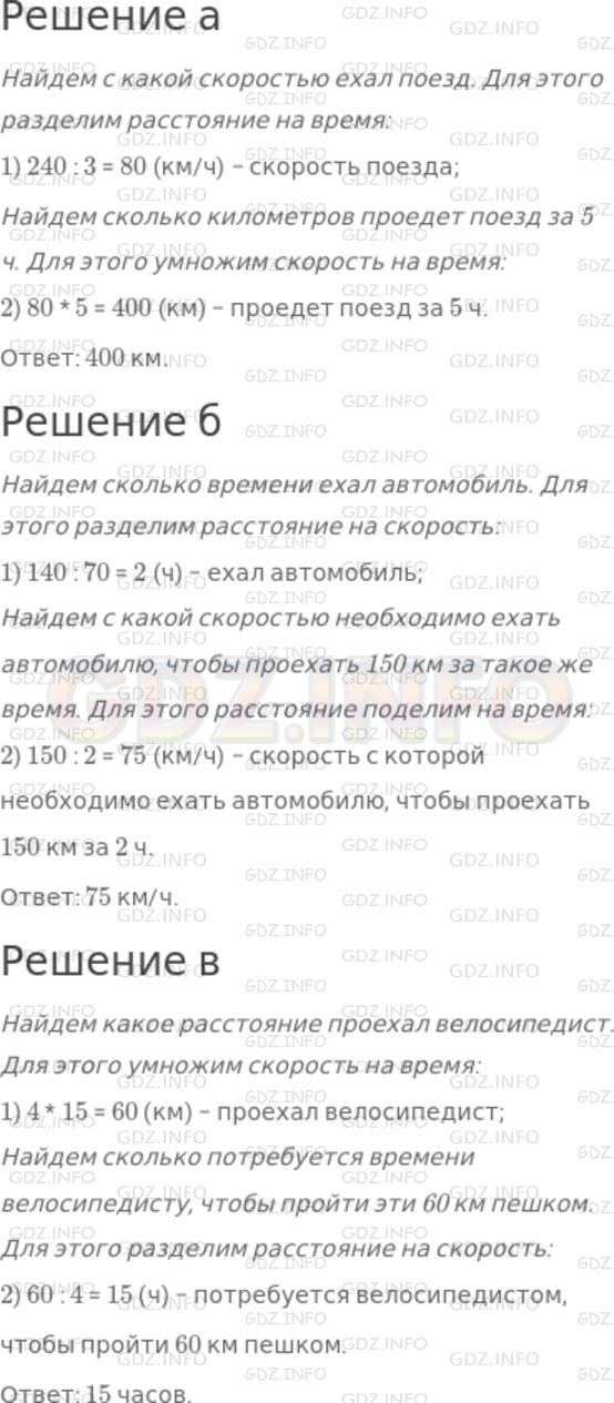 Решение 1: Номер №210 — ГДЗ по Математике 5 класс: Дорофеев Г.В. | а) Поезд проехал 240 км за 3 ч. Сколько километров проедет поезд за 5 ч, если будет ехать с такой же скоростью?<br />б) Автомобиль проехал 140 км со скоростью 70 км/ч. С какой скоростью ему надо ехать, чтобы проехать 150 км за такое же время?<br />в) Велосипедист ехал 4 ч со скоростью 15 км/ч. За какое время прошел бы он это расстояние пешком, если бы шел со скоростью 4 км/ч?