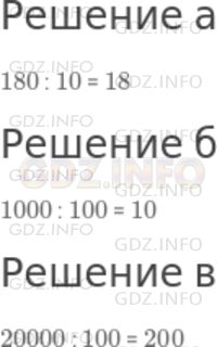 Решение 1: Номер №213 — ГДЗ по Математике 5 класс: Дорофеев Г.В. | Составьте пример на деление так, чтобы:<br />а) делитель и частное были двузначными числами;<br />б) делитель был трехзначным числом, а частное двузначным;<br />в) делитель и частное были трехзначными числами.