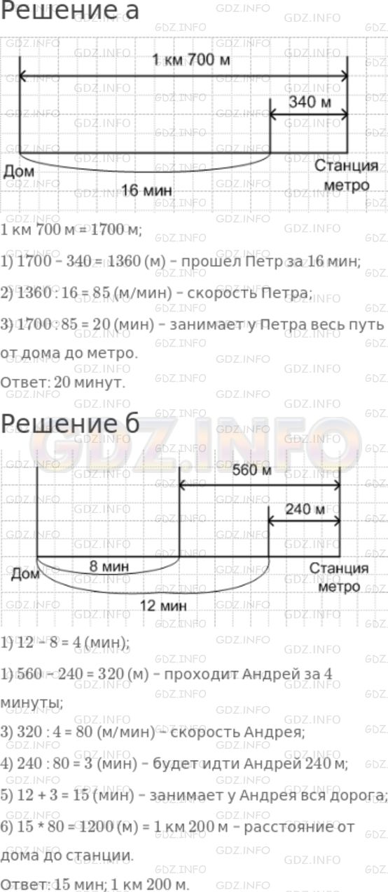 Решение 1: Номер №219 — ГДЗ по Математике 5 класс: Дорофеев Г.В. | Изобразите схематически с помощью рисунка условие задачи, спланируйте ход решения и решите ее:<br />а) Петр идет от дома до станции метро, расстояние до которой равно 1 км 700 м. Через 16 мин после выхода ему остается пройти 340 м. Сколько минут занимает у Петра весь путь от дома до метро?<br />б) Андрей идет от дома до станции метро. Через 8 мин после выхода ему остается пройти 560 м, через 12 мин − 240 м. Сколько минут занимает у Андрея вся дорога и чему равно расстояние от дома до станции?