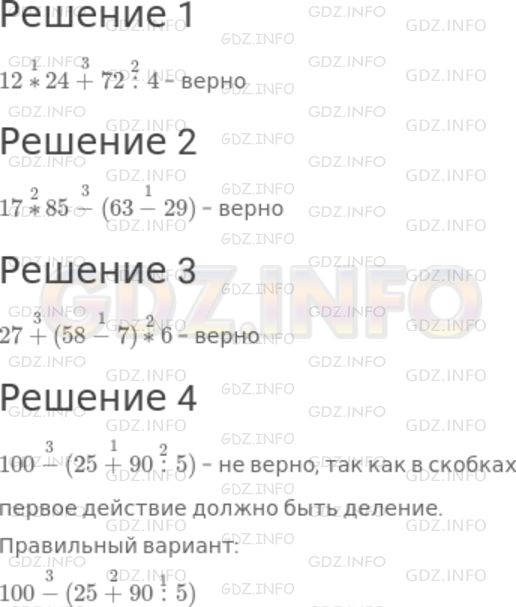 Решение 1: Номер №226 — ГДЗ по Математике 5 класс: Дорофеев Г.В. | В каком случае неправильно указан порядок действий?<br />1) 12 (1) * 24 (3) +72 (2) : 4;<br />2) 17 (2) * 85 (3) - 63 (1) - 29;<br />3) 27 (3) + 58 (1) - 7 (2) * 6;<br />4) 100 (3) - 25 (1) + 90 (2): 5.