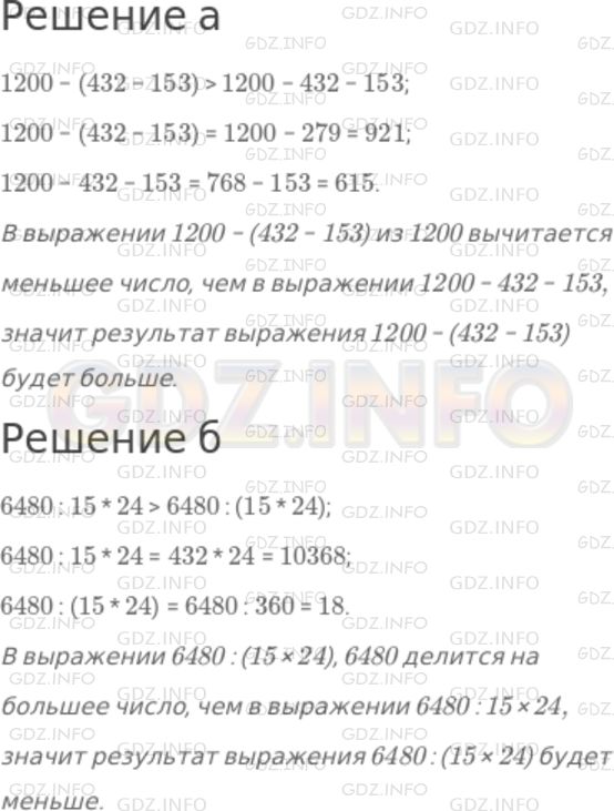 Решение 1: Номер №227 — ГДЗ по Математике 5 класс: Дорофеев Г.В. | Попробуйте сравнить значения выражений, не выполняя вычислений. Расскажите, как вы рассуждали. Проверьте себя с помощью вычислений:<br />а) 1200 − (432 − 153) и 1200 − 432 − 153;<br />б) 6480 : 15 * 24 и 6480 : (15 * 24).
