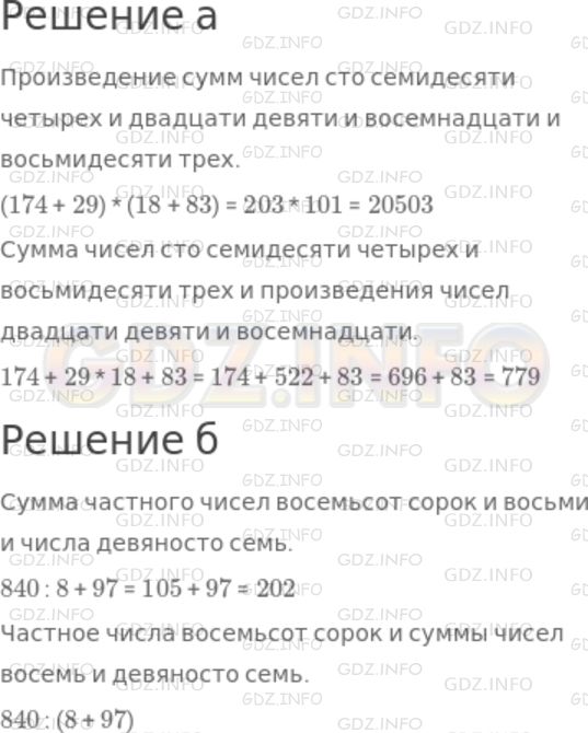 Решение 1: Номер №228 — ГДЗ по Математике 5 класс: Дорофеев Г.В. | Прочитайте выражения, используя термины "сумма", "частное", и найдите их значения:<br />а) (174 + 29) * (18 + 83) и 174 + 29 * 18 + 83;<br />б) 840 : 8 + 97 и 840 : (8 + 97).