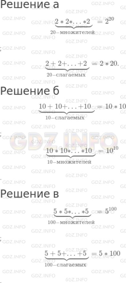Решение 1: Номер №254 — ГДЗ по Математике 5 класс: Дорофеев Г.В. | Запишите в виде степени произведение чисел:<br />а)<br />{2 * 2 * ... * 2} {20-множителей} и {2 + 2 + ... + 2} {20-слагаемых};<br />б)<br />{10 + 10 + ... + 10} {10-слагаемых} и {10 * 10 * ... * 10} {10-множителей};<br />в)<br />{5 * 5 * ... * 5} {100-множителей} и {5 + 5 + ... + 5} {100-слагаемых}.