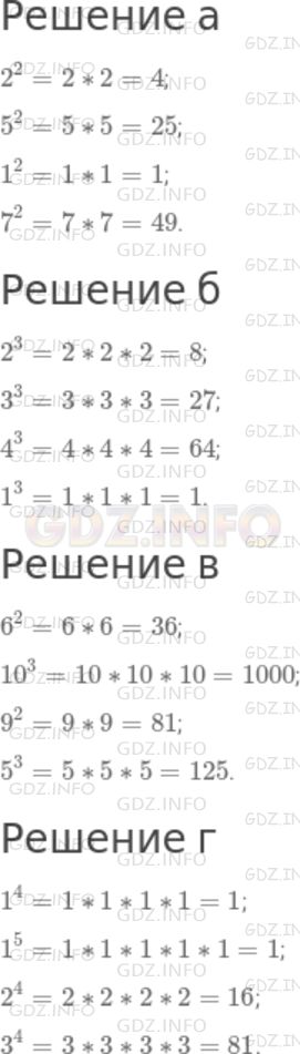 Решение 1: Номер №255 — ГДЗ по Математике 5 класс: Дорофеев Г.В. | Вычислите устно, прокомментируйте свои действия:<br />а) 2^2, 5^2, 1^2, 7^2;<br />б) 2^3, 3^3, 4^3, 1^3;<br />в) 6^2, 10^3, 9^2, 5^3;<br />г) 1^4, 1^5, 2^4, 3^4.