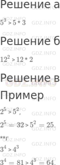 Решение 1: Номер №257 — ГДЗ по Математике 5 класс: Дорофеев Г.В. | Сравните значения выражений. Можно ли сделать это, не выполняя вычислений?<br />а) 5^3 и 5 * 3;<br />б) 12^2 и 12 * 2;<br />в) 2^5 и 5^2;<br />г) 3^4 и 4^3.