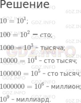 Решение 1: Номер №262 — ГДЗ по Математике 5 класс: Дорофеев Г.В. | Представьте в виде степени числа 10:<br />10, 100, 1000, 10000, 100000, 1000000.<br />Как называют число, равное 10^2? 10^3? 10^6? 10^9?