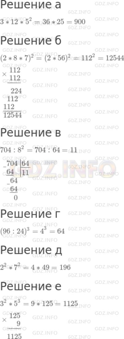 Решение 1: Номер №265 — ГДЗ по Математике 5 класс: Дорофеев Г.В. | Найдите значение выражения:<br />а) 3 * 12 * 5^2;<br />б) (2 * 8 * 7)^2;<br />в) 704 : 8^2;<br />г) (96 : 24)^3;<br />д) 2^2 * 7^2;<br />е) 3^2 * 5^3.