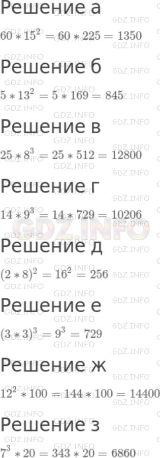 Решение 1: Номер №266 — ГДЗ по Математике 5 класс: Дорофеев Г.В. | Воспользуйтесь результатами таблиц из упражнений 259 и 260 для нахождения значения выражений:<br />а) 60 * 15^2;<br />б) 5 * 13^2;<br />в) 25 * 8^3;<br />г) 14 * 9^3;<br />д) (2 * 8)^2;<br />е) (3 * 3)^3;<br />ж) 12^2 * 100;<br />з) 7^3 * 20.