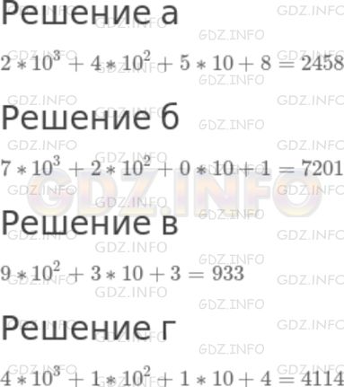 Решение 1: Номер №270 — ГДЗ по Математике 5 класс: Дорофеев Г.В. | Запишите число, представленное в виде суммы разрядных слагаемых:<br />а) 2 * 10^3 + 4 * 10^2 + 5 * 10 + 8;<br />б) 7 * 10^3 + 2 * 10^2 + 0 * 10 + 1;<br />в) 9 * 10^2 + 3 * 10 + 3;<br />г) 4 * 10^3 + 1 * 10^2 + 1 * 10 + 4.