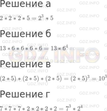 Решение 1: Номер №272 — ГДЗ по Математике 5 класс: Дорофеев Г.В. | Упростите выражение, используя степени:<br />а) 2 * 2 * 2 * 5;<br />б) 13 * 6 * 6 * 6 * 6;<br />в) (2 * 5) * (2 * 5) * (2 * 5);<br />г) 7 * 7 * 7 * 2 * 2 * 2 * 2.