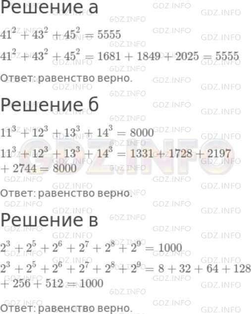 Решение 1: Номер №273 — ГДЗ по Математике 5 класс: Дорофеев Г.В. | Проверьте равенство:<br />а) 41^2 + 43^2 + 45^2 = 5555;<br />б) 11^3 + 12^3 + 13^3 + 14^3 = 8000;<br />в) 2^3 + 2^5 + 2^6 + 2^7 + 2^8 + 2^9 = 1000.
