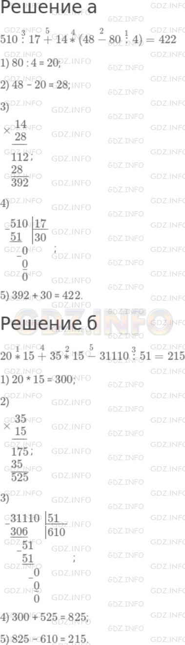 Решение 1: Номер №282 — ГДЗ по Математике 5 класс: Дорофеев Г.В. | Найдите значение выражения:<br />а) 510 : 17 + 14 * (48 − 80 : 4);<br />б) 20 * 15 + 35 * 15 − 31110 : 51.