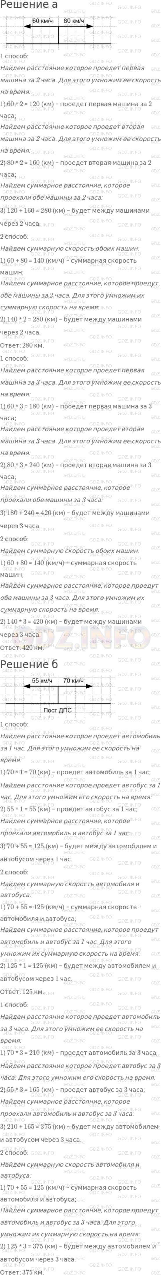 Решение 1: Номер №285 — ГДЗ по Математике 5 класс: Дорофеев Г.В. | а) Из одного пункта в противоположных направлениях одновременно выехали две автомашины со скоростями 60 км/ч и 80 км/ч. Какое расстояние будет между ними через 2 ч? через 3 ч?<br />б) Автобус и автомобиль, двигаясь по шоссе навстречу друг другу, встретились около поста дорожно−патрульной службы и продолжили движение каждый в своем направлении. Скорость автомобиля 70 км/ч, автобуса 55 км/ч. Какое расстояние будет между ними через 1 ч? через 3 ч?