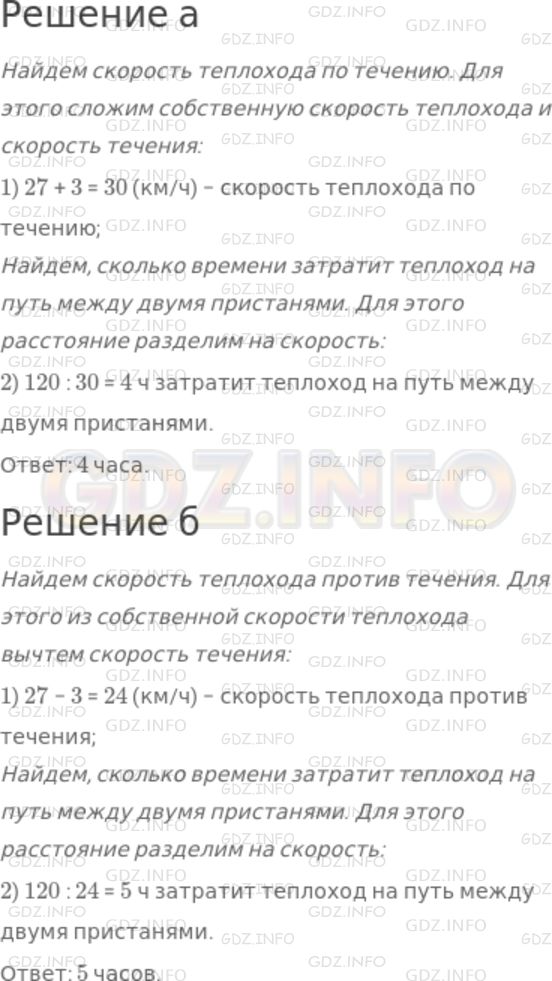 Решение 1: Номер №295 — ГДЗ по Математике 5 класс: Дорофеев Г.В. | Собственная скорость теплохода равна 27 км/ч, скорость течения реки − 3 км/ч. Сколько времени затратит теплоход на путь между двумя пристанями, расстояние между которыми 120 км, если он будет плыть:<br />а) по течению реки;<br />б) против течения реки?