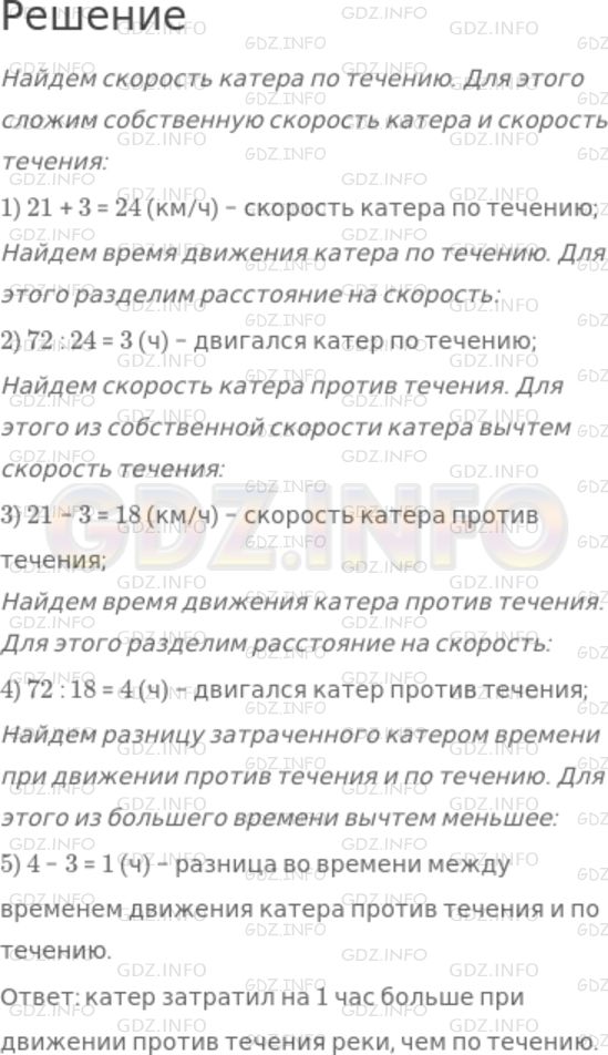 Решение 1: Номер №296 — ГДЗ по Математике 5 класс: Дорофеев Г.В. | Катер проплыл 72 км по течению реки и вернулся обратно. Какой путь занял у него больше времени и на сколько, если собственная скорость катера 21 км/ч, а скорость течения реки 3 км/ч?