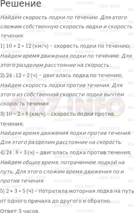 Решение 1: Номер №297 — ГДЗ по Математике 5 класс: Дорофеев Г.В. | Расстояние между причалами 24 км. Сколько времени потратит моторная лодка на путь от одного причала до другого и обратно, если собственная скорость моторной лодки 100 км/ч, а скорость течения 2 км/ч?