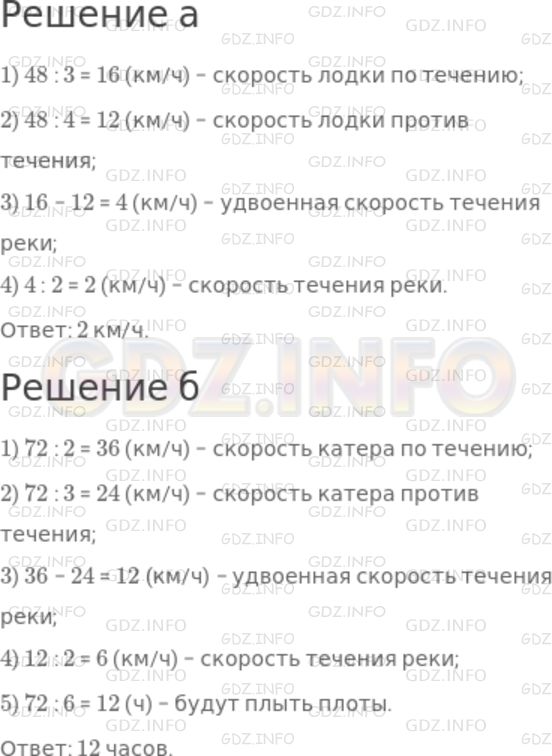Решение 1: Номер №307 — ГДЗ по Математике 5 класс: Дорофеев Г.В. | а) По течению реки моторная лодка проплыла 48 км за 3 ч, а против течения за 4 ч. Найдите скорость течения реки.<br />б) Катер проплыл 72 км между пристанями по течению реки за 2 ч, а против течения за 3 ч. За сколько часов это расстояние проплывут плоты?