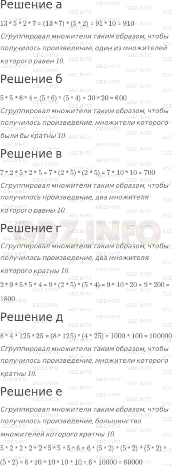 Решение 1: Номер №313 — ГДЗ по Математике 5 класс: Дорофеев Г.В. | Вычислите устно произведение и запишите, как вы рассуждали:<br />а) 13 * 5 * 2 * 7;<br />б) 5 * 5 * 6 * 4;<br />в) 7 * 2 * 5 * 2 * 5;<br />г) 2 * 9 * 5 * 5 * 4;<br />д) 8 * 4 * 125 * 25;<br />е) 5 * 2 * 2 * 2 * 2 * 5 * 5 * 5 * 6.