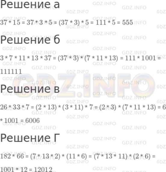 Решение 1: Номер №321 — ГДЗ по Математике 5 класс: Дорофеев Г.В. | При вычислении произведений помогает знание некоторых результатов. Например,<br />37 * 3 = 111,<br />7 * 11 * 13 = 1001.<br />Пользуясь этими равенствами, вычислите:<br />а) 37 * 15;<br />б) 3 * 7 * 11 * 13 * 37;<br />в) 26 * 33 * 7;<br />Г) 182 * 66.