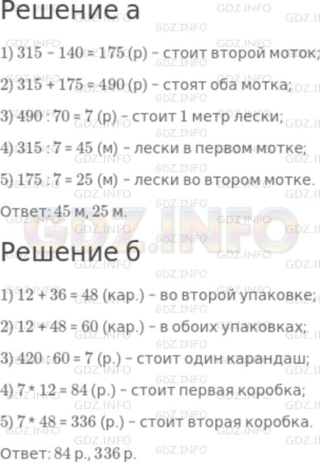 Решение 1: Номер №326 — ГДЗ по Математике 5 класс: Дорофеев Г.В. | а) Один моток лески для удочки стоит 315 р., другой моток такой же лески на 140 р. дешевле. В этих двух мотках 70 м лески. Сколько метров лески в каждом мотке?<br />б) В одной упаковке 12 карандашей, в другой − на 36 карандашей больше. За такие две упаковки карандашей заплатили 420 р. Сколько стоит каждая упаковка карандашей?