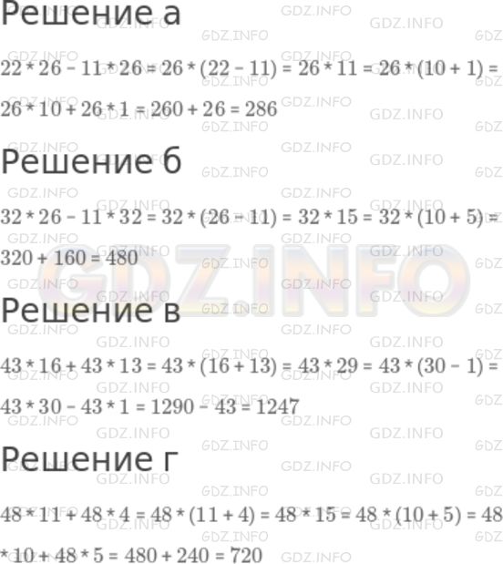 Решение 1: Номер №337 — ГДЗ по Математике 5 класс: Дорофеев Г.В. | Найдите значение выражения, дважды воспользовавшись распределительным свойством:<br />а) 22 * 26 − 11 * 26;<br />б) 32 * 26 − 11 * 32;<br />в) 43 * 16 + 43 * 13;<br />г) 48 * 11 + 48 * 4.<br />Образец. 43 * 25 − 43 * 13 = 43 * (25 − 13) = 43 * 12 = 43 * (10 + 2) = 430 + 86 = 516.