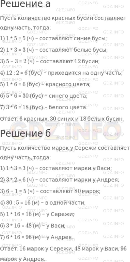 Решение 1: Номер №354 — ГДЗ по Математике 5 класс: Дорофеев Г.В. | а) Катя сделала ожерелье из красных, синих и белых бусин. Красных бусин в 5 раз меньше, чем синих, и в 3 раза меньше, чем белых. Сколько бусин каждого цвета, если синих больше, чем белых, на 12 бусин?<br />б) У Сережи в коллекции в 3 раза меньше марок, чем у Васи, а у Андрея в 2 раза больше, чем у Васи. Сколько марок у каждого, если у Андрея на 80 марок больше, чем у Сережи?