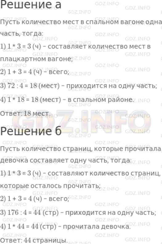 Решение 1: Номер №382 — ГДЗ по Математике 5 класс: Дорофеев Г.В. | а) В плацкартном вагоне в 3 раза больше спальных мест, чем в мягком. Всего в этих вагонах 72 места. Сколько спальных мест в мягком вагоне?<br />б) Девочка прочитала в 3 раза меньше страниц, чем ей осталось прочитать. Всего в книге 176 страниц. Сколько страниц прочитала девочка?
