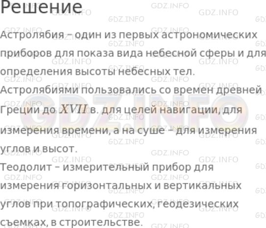 Решение 1: Номер №394 — ГДЗ по Математике 5 класс: Дорофеев Г.В. | Помимо транспортира, существует и другие инструменты, позволяющие измерять величины углов. Самые древние из них − это астролябия в астрономии, теодолит в геодезии. Найдите информацию об этих приборах в литературе или в Интернете.