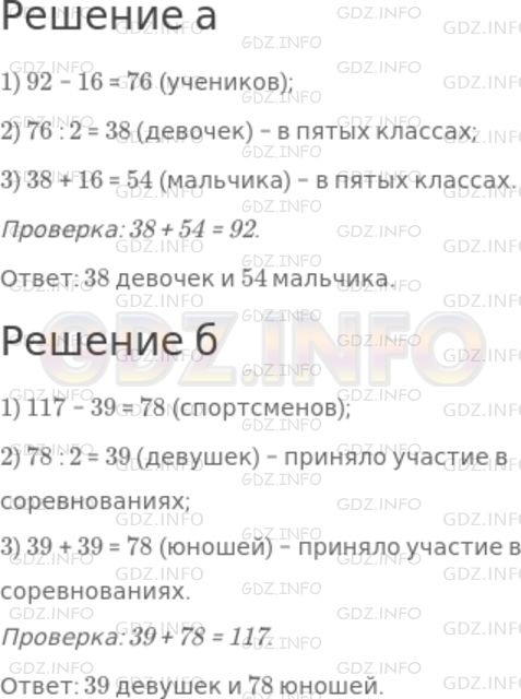 Решение 1: Номер №400 — ГДЗ по Математике 5 класс: Дорофеев Г.В. | а) В школе 92 пятиклассника, причем девочек на 16 меньше, чем мальчиков. Сколько мальчиков и сколько девочек в пятых классах?<br />б) В соревнованиях приняли участие 117 спортсменов, причем юношей на 39 больше, чем девушек. Сколько юношей и сколько девушек приняло участие в соревнованиях?