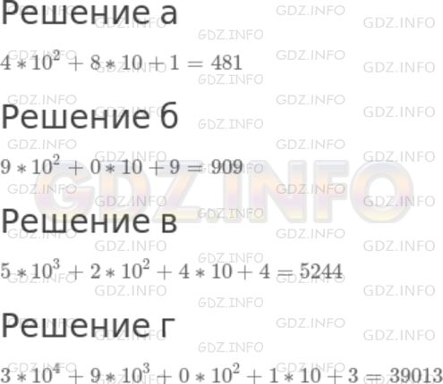 Решение 1: Номер №402 — ГДЗ по Математике 5 класс: Дорофеев Г.В. | Запишите число, представленное в виде суммы разрядных слагаемых:<br />а) 4 * 10^2 + 8 * 10 + 1;<br />б) 9 * 10^2 + 0 * 10 + 9;<br />в) 5 * 10^3 + 2 * 10^2 + 4 * 10 + 4;<br />г) 3 * 10^4  + 9 * 10^3 + 0 * 10^2 + 1 * 10 + 3.