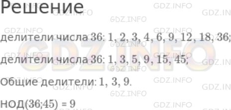 Решение 1: Номер №425 — ГДЗ по Математике 5 класс: Дорофеев Г.В. | Выпишите все делители числа 36 и числа 45. Подчеркните общие делители этих чисел; назовите их наибольший общий делитель.