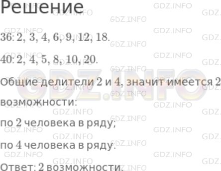 Решение 1: Номер №428 — ГДЗ по Математике 5 класс: Дорофеев Г.В. | В одной группе 36 спортсменов, а в другой − 40 спортсменов. Сколько имеется возможностей для построения спортсменов так, чтобы группы шли одна за другой одинаковыми рядами?