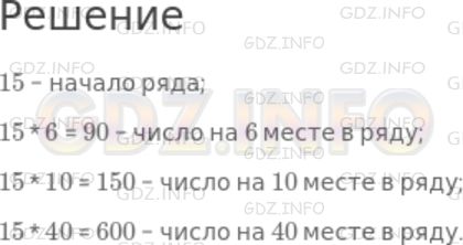 Решение 1: Номер №430 — ГДЗ по Математике 5 класс: Дорофеев Г.В. | Как начинается ряд чисел, кратных 15? Какое число стоит в этом ряду на 6−м месте? на 10−м месте? на 40−м месте?