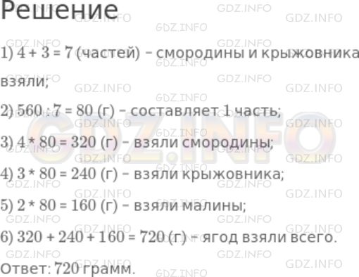 Решение 1: Номер №446 — ГДЗ по Математике 5 класс: Дорофеев Г.В. | Для компота взяли 4 части смородины, 3 части крыжовника и 2 части малины. оказалось, что смородины и крыжовника было 560 г. Сколько всего ягод взяли для компота?