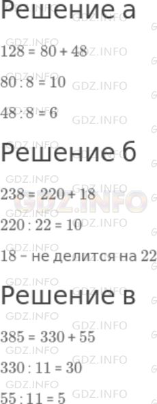 Решение 1: Номер №478 — ГДЗ по Математике 5 класс: Дорофеев Г.В. | 1) Докажем, что число 217 не делится на 17. Для этого разобьем число 217 на слагаемые так, чтобы ответ на вопрос об их делимости на 17 был очевиден:<br />217 = 170 + 47.<br />Первое слагаемое делится на 17, а второе нет. Значит, и их сумма не делится на 17.<br />2) Докажите следующее утверждение, разбив данное число на слагаемые:<br />а) число 128 делится на 8;<br />б) число 238 не делится на 22;<br />в) число 385 делится на 11.