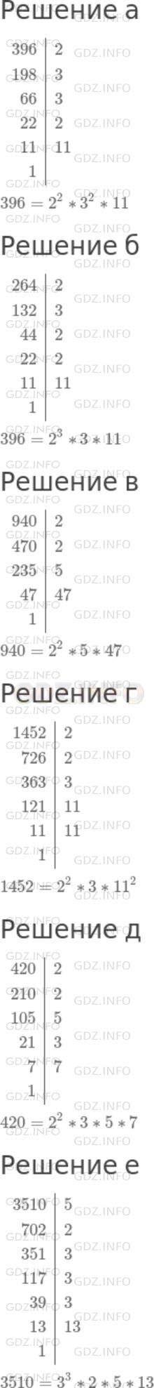 Решение 1: Номер №492 — ГДЗ по Математике 5 класс: Дорофеев Г.В. | Признаки делимости помогают при разложении числа на простые множители. При этом запись удобно вести с помощью вертикальной черты. Рассмотрите, как выполнено разложение на простые множители числа 504.<br /><br />Примените данный прием для числа:<br />а) 396;<br />б) 264;<br />в) 940;<br />г) 1452;<br />д) 420;<br />е) 3510.