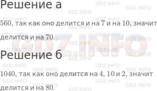 Решение 1: Номер №500 — ГДЗ по Математике 5 класс: Дорофеев Г.В. | Найдите:<br />а) число, кратное 70, заключенное в промежутке от 500 до 600;<br />б) первое число, кратное 80, которое больше 1000.