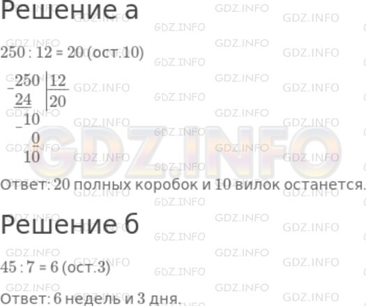 Решение 1: Номер №504 — ГДЗ по Математике 5 класс: Дорофеев Г.В. | а) Вилки раскладывают по коробкам, в одну коробку помещается дюжина вилок. Сколько полных коробок получится и сколько вилок останется, если всего имеется 250 вилок?<br />б) Школьная летняя практика длилась 45 дней. Сколько это полных недель и дней?
