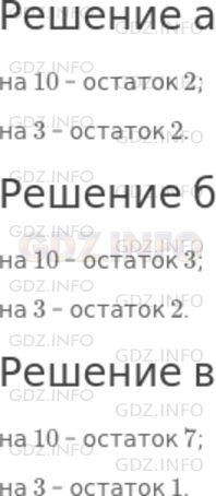 Решение 1: Номер №510 — ГДЗ по Математике 5 класс: Дорофеев Г.В. | Не выполняя деления, определите, какие остатки получаются при делении на 10 и на 3 числа:<br />а) 482;<br />б) 893;<br />в) 1237.<br />Если сомневаетесь в своем ответе, проверьте себя, выполнив деление.