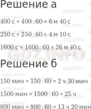Решение 1: Номер №521 — ГДЗ по Математике 5 класс: Дорофеев Г.В. | а) Сколько минут и секунд в 400 с? в 250 с? в 1600 с?<br />б) Сколько часов и минут в 150 мин? в 1500 мин? в 800 мин?