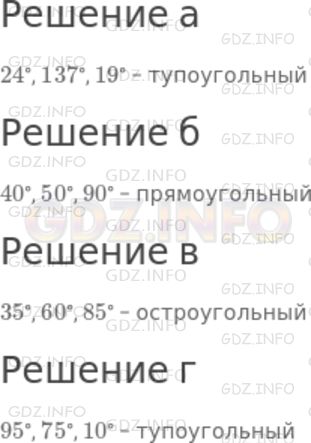 Решение 1: Номер №524 — ГДЗ по Математике 5 класс: Дорофеев Г.В. | Определите вид треугольника, углы которого равны:<br />а) 24°, 137°, 19°;<br />б) 40°, 50°, 90°;<br />в) 35°, 60°, 85°;<br />г) 95°, 75°, 10°.