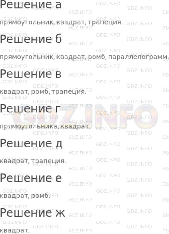 Решение 1: Номер №551 — ГДЗ по Математике 5 класс: Дорофеев Г.В. | На рисунке 7.14 изображены различные четырехугольники. Назовите те из них, у которых диагонали:<br />а) равны;<br />б) в точке пересечения делятся пополам;<br />в) равны и в точке пересечения делятся пополам;<br />г) пересекаются под прямым углом;<br />д) равны пересекаются под прямым углом;<br />е) в точке пересечения делятся пополам и пересекаются под прямым углом;<br />ж) равны, в точке пересечения делятся пополам и пересекаются под прямым углом.